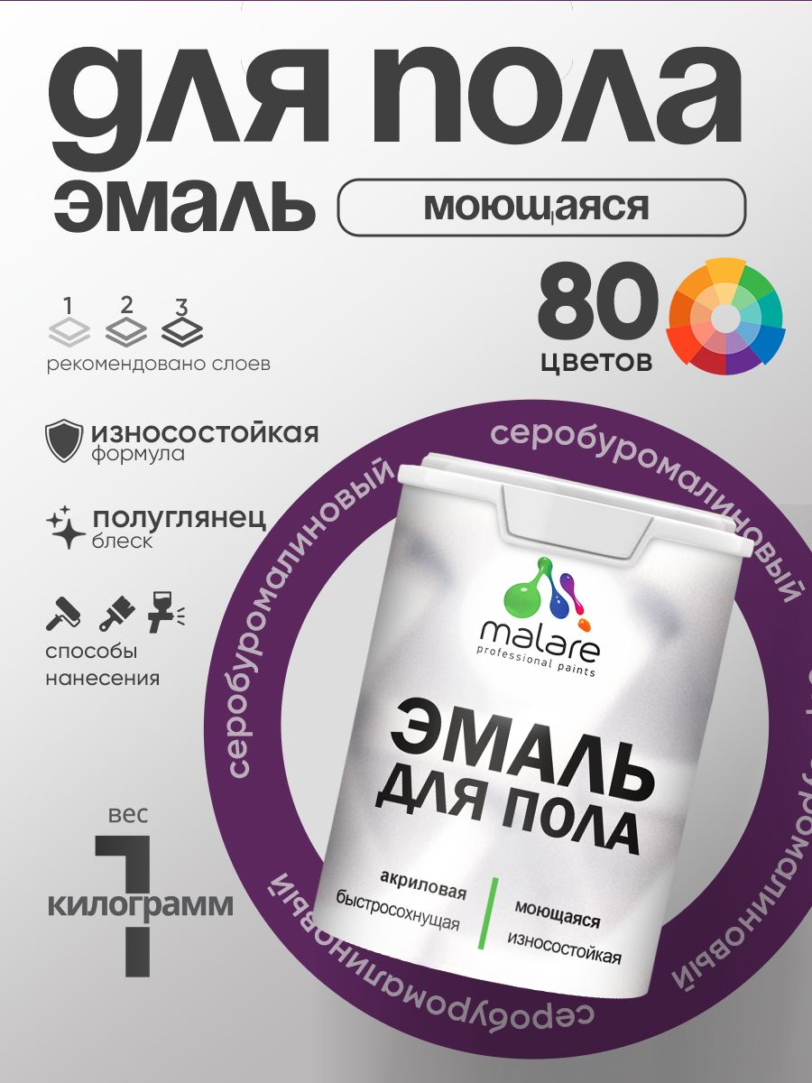Эмаль для пола акриловая Malare краска для бетонных полов по дереву/ износостойкая без запаха, быстросохнущая моющаяся полуглянцевая, серобуромалиновый, 1 кг