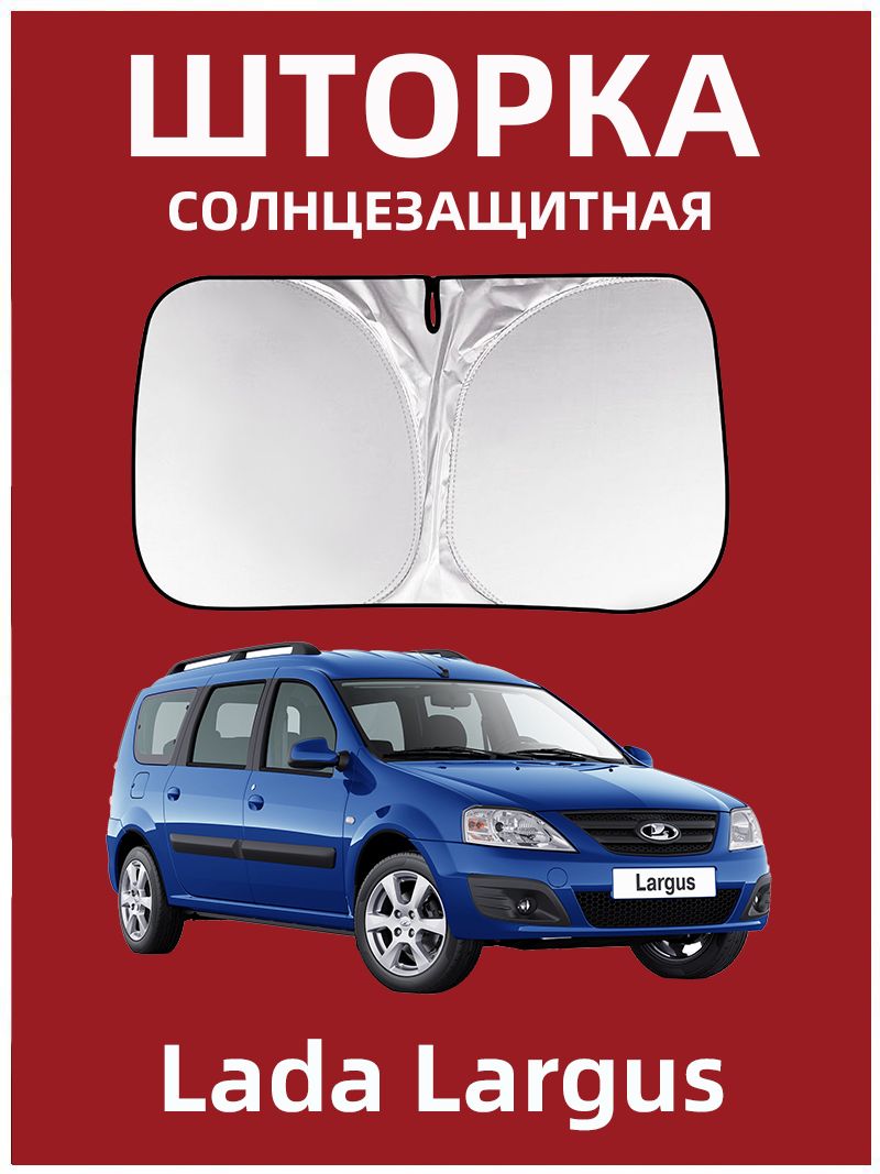 Шторки солнцезащитные Ларгус АвтоВаз (5-ти местная)