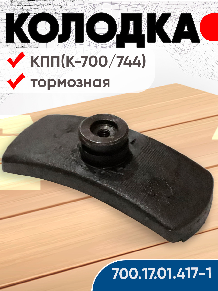 Колодка тормозная КПП К-700А (А)
