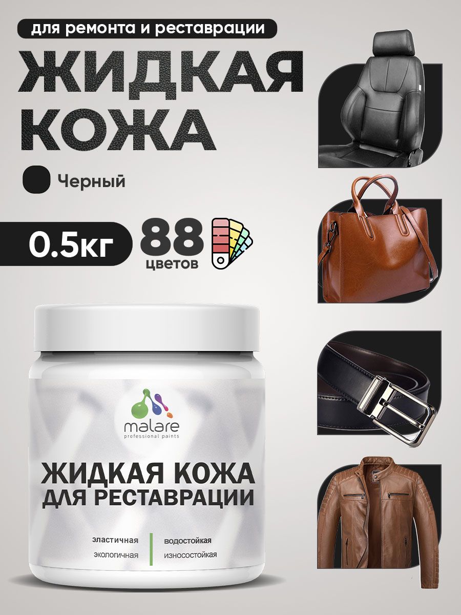 Жидкая кожа для ремонта и реставрации салона автомобиля, мебели, обуви и одежды, быстросохнущая без запаха, полуглянцевая, черный, 0.5 кг