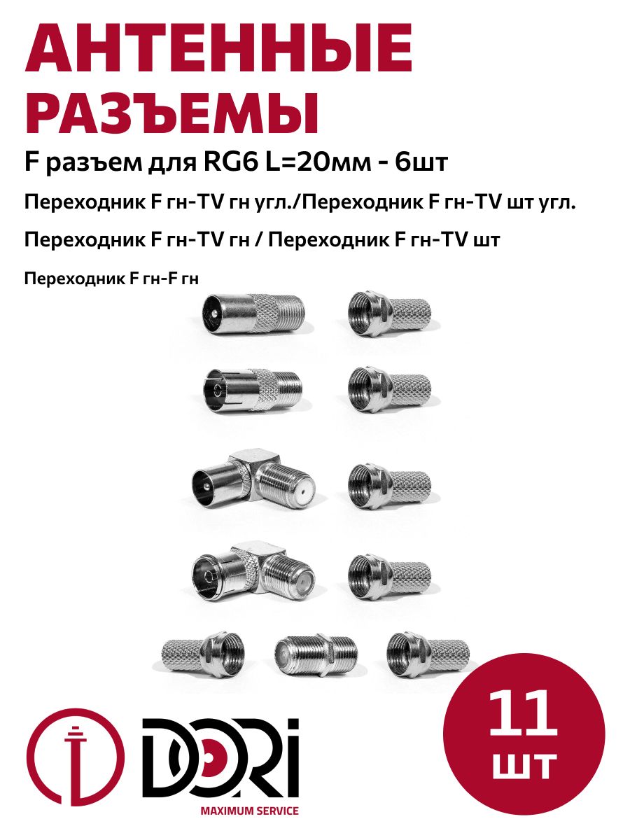 Антенный/телевизионныйразъемDORI(Набор№2)