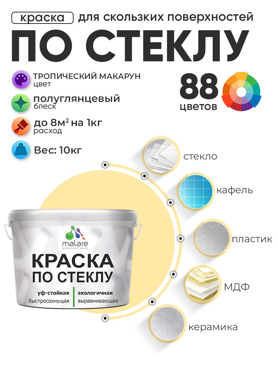 Краска Malare по стеклу и керамике, для декора и творчества, акриловая без запаха, быстросохнущая, моющаяся, полуглянцевая, тропический макарун, 10 кг.