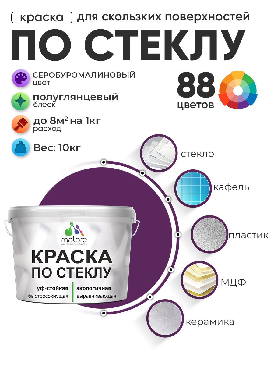 Краска Malare по стеклу и керамике, для декора и творчества, акриловая без запаха, быстросохнущая, моющаяся, полуглянцевая, серобуромалиновый, 10 кг.