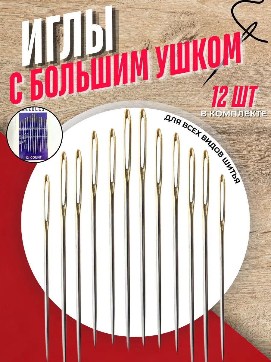 Набор швейных иголок с большим ушком, 12 штук