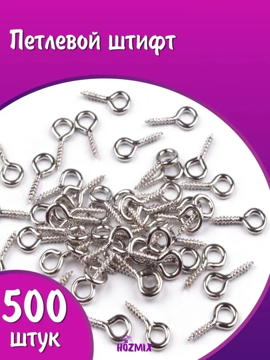 Штифт петлевой для рукоделия, серебро, 500 штук,10x5