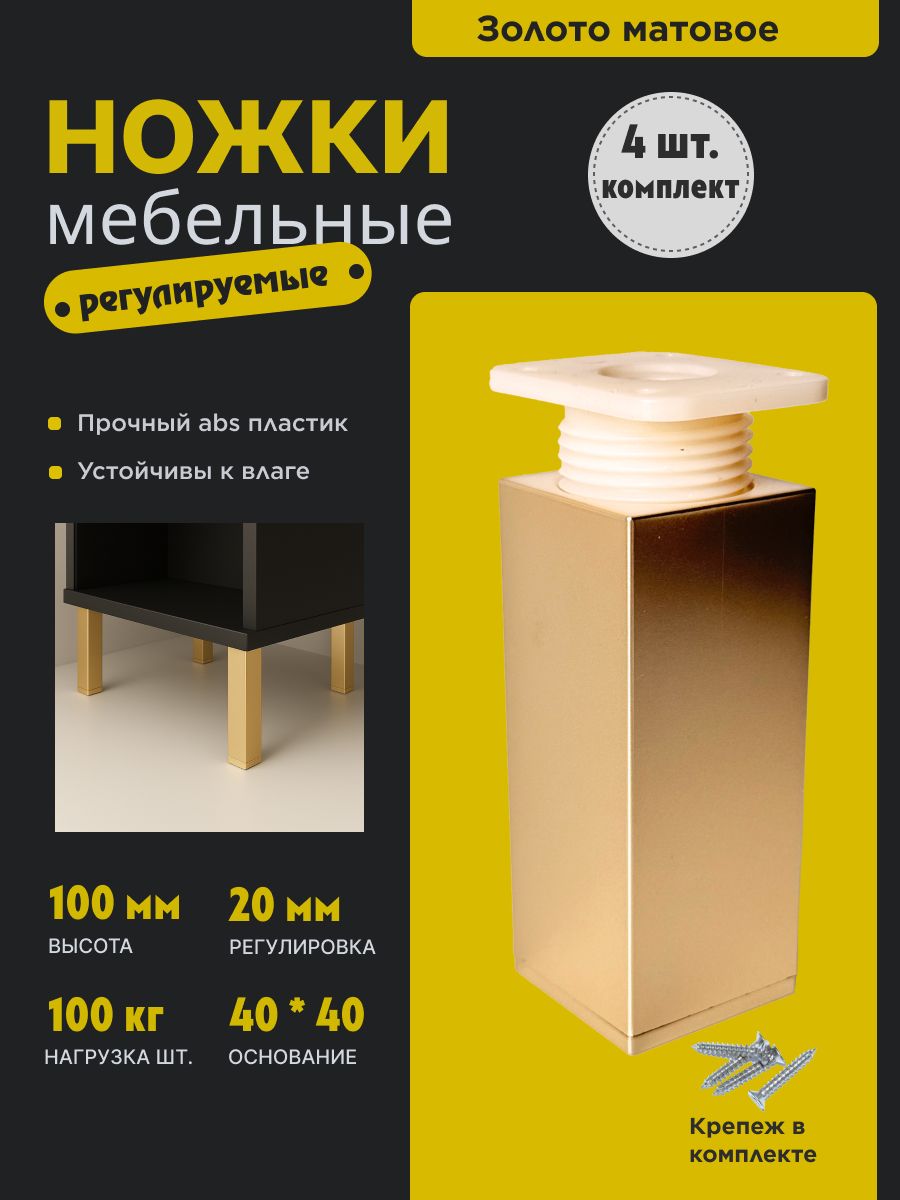 Ножкидлямебелизолото100мм,4шт.+крепеж