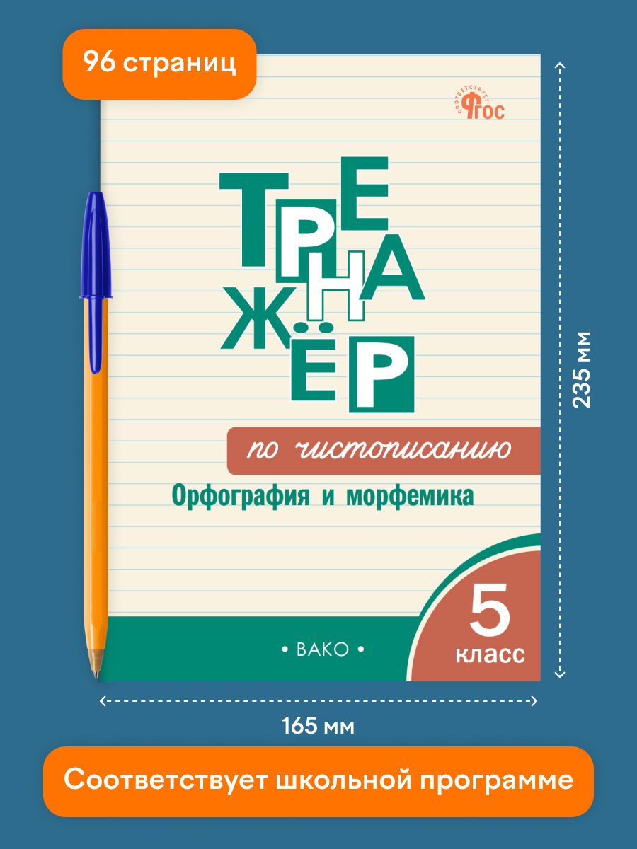 Тренажёр по чистописанию. Орфография и морфемика. 5 класс | Russian Language VPR Practice Tests, Grade 5 - Ozon image 1