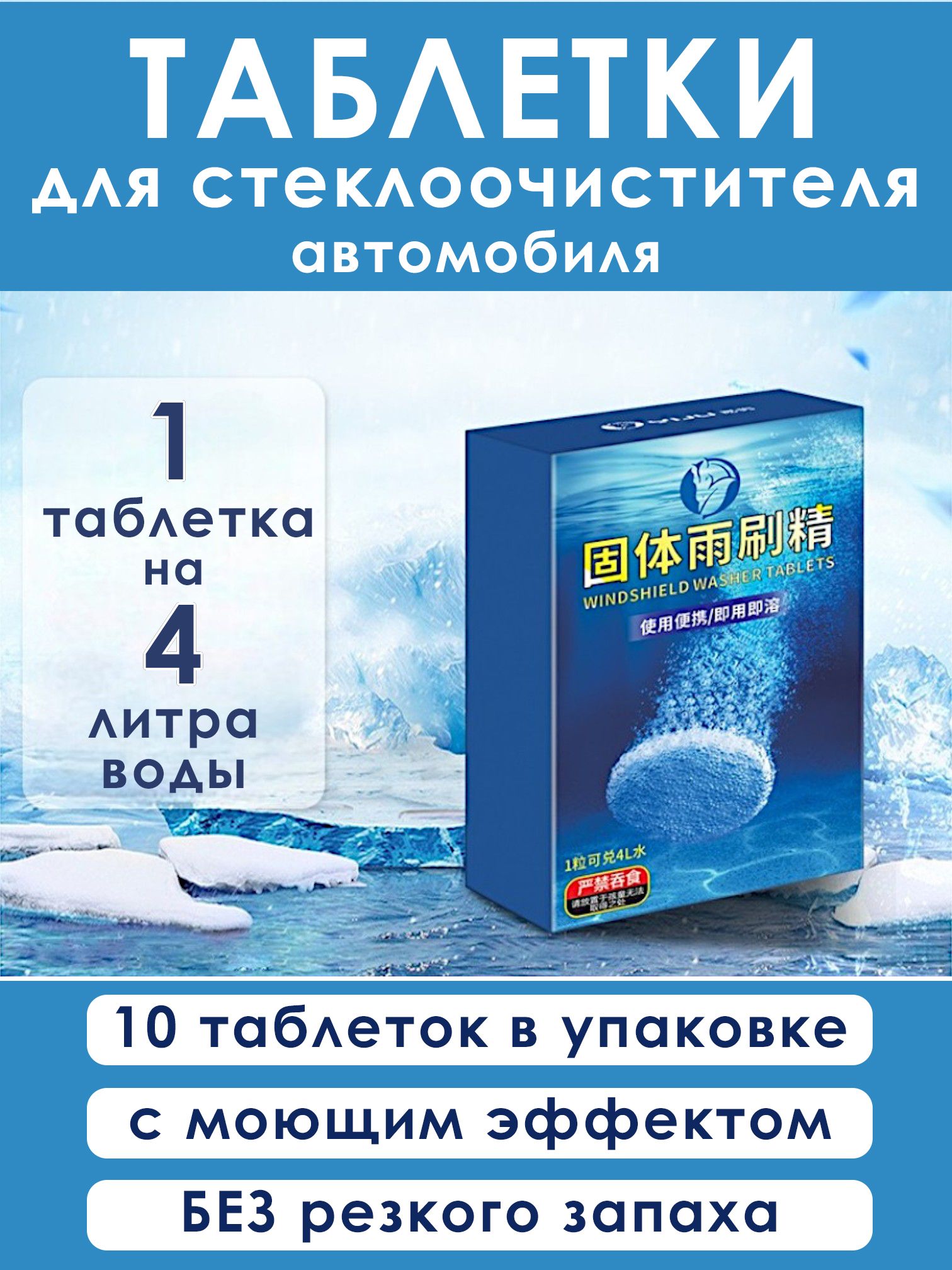 Омывайкадляавтомобилялетняяконцентрат/таблеткидлястеклоомывателяавто10штук