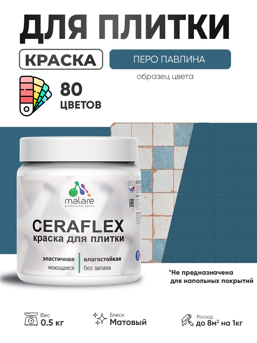 Акриловая краска для плитки Malare Ceraflex для керамической и кафельной плитки, стен в кухне и ванной, моющаяся быстросохнущая без запаха, матовая, перо павлина, 0.5 кг