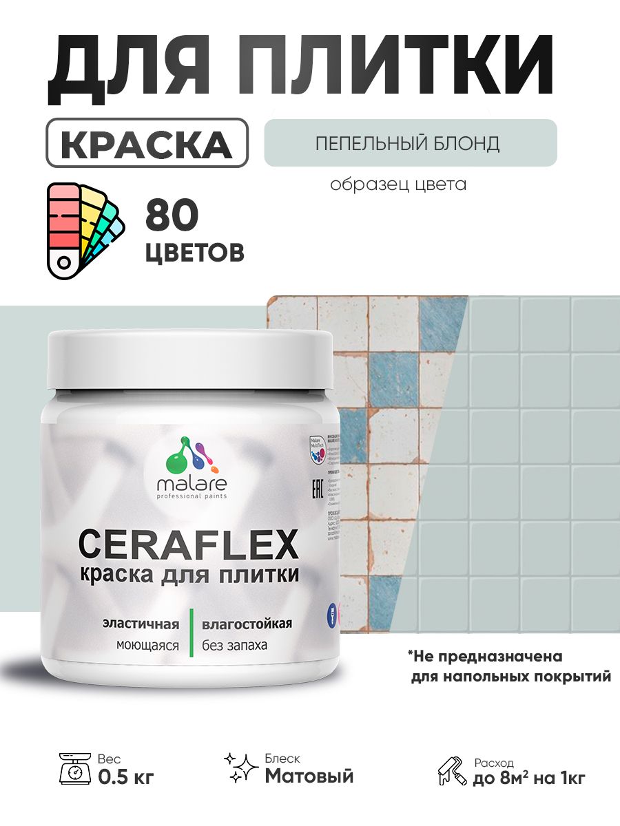 Акриловая краска для плитки Malare Ceraflex для керамической и кафельной плитки, стен в кухне и ванной, моющаяся быстросохнущая без запаха, матовая, пепельный блонд, 0.5 кг