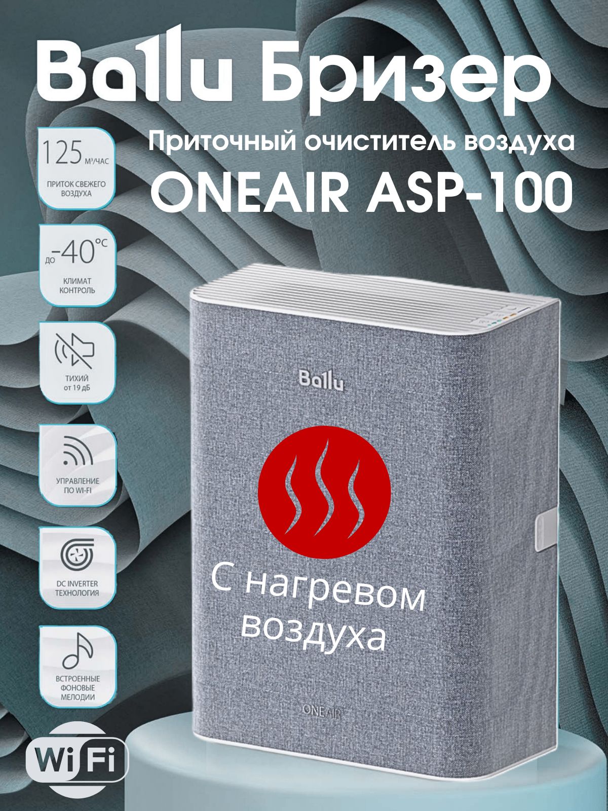 БризерBalluONEAIRASP-100,приточный,сподогревом