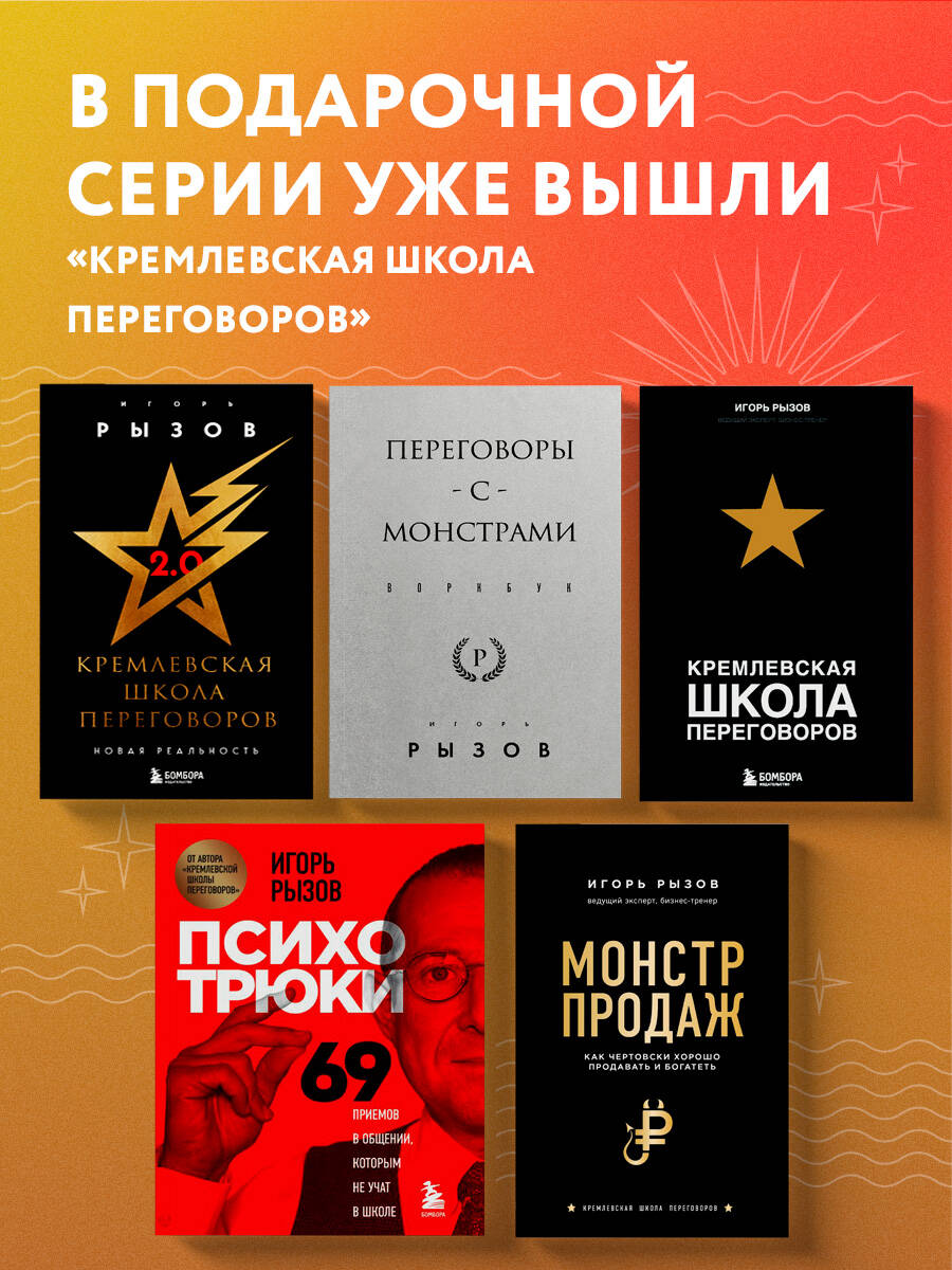 Переговоры с монстрами. Как договориться с сильными мира сего | Negotiating with Monsters: How to Deal with the Powerful - Ozon image 6