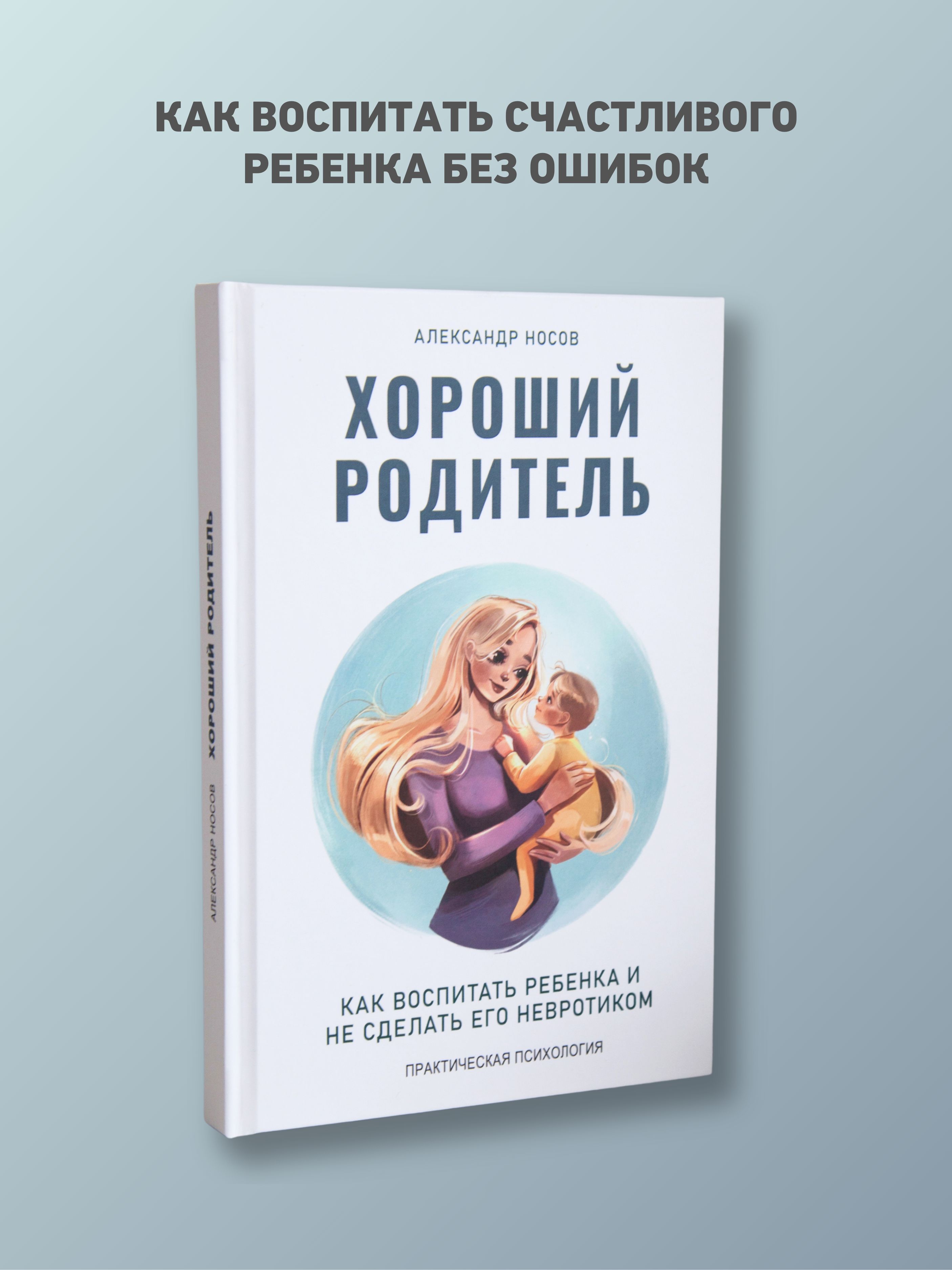 Хороший родитель. Как воспитать ребенка и не сделать его невротиком | The Good Parent: How to Raise a Child Without Making Them a Neurotic - Ozon image 1