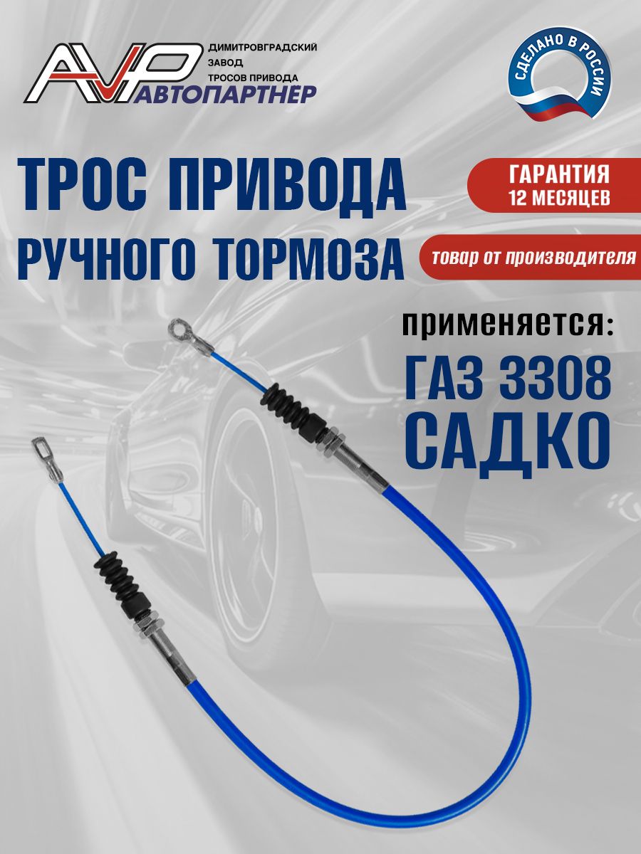 Трос ручного тормоза 3308 передний