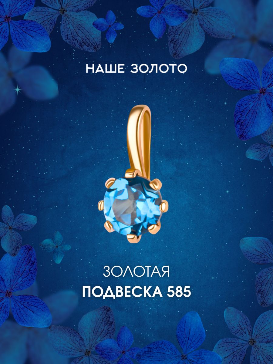 Подвеска на шею женская 585 с топазом лондон, кулон женский, золотой бегунок