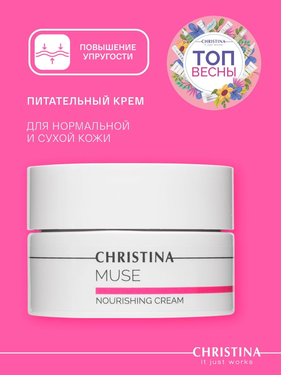 Christina Muse Nourishing Cream Питательный крем для лица, 50мл