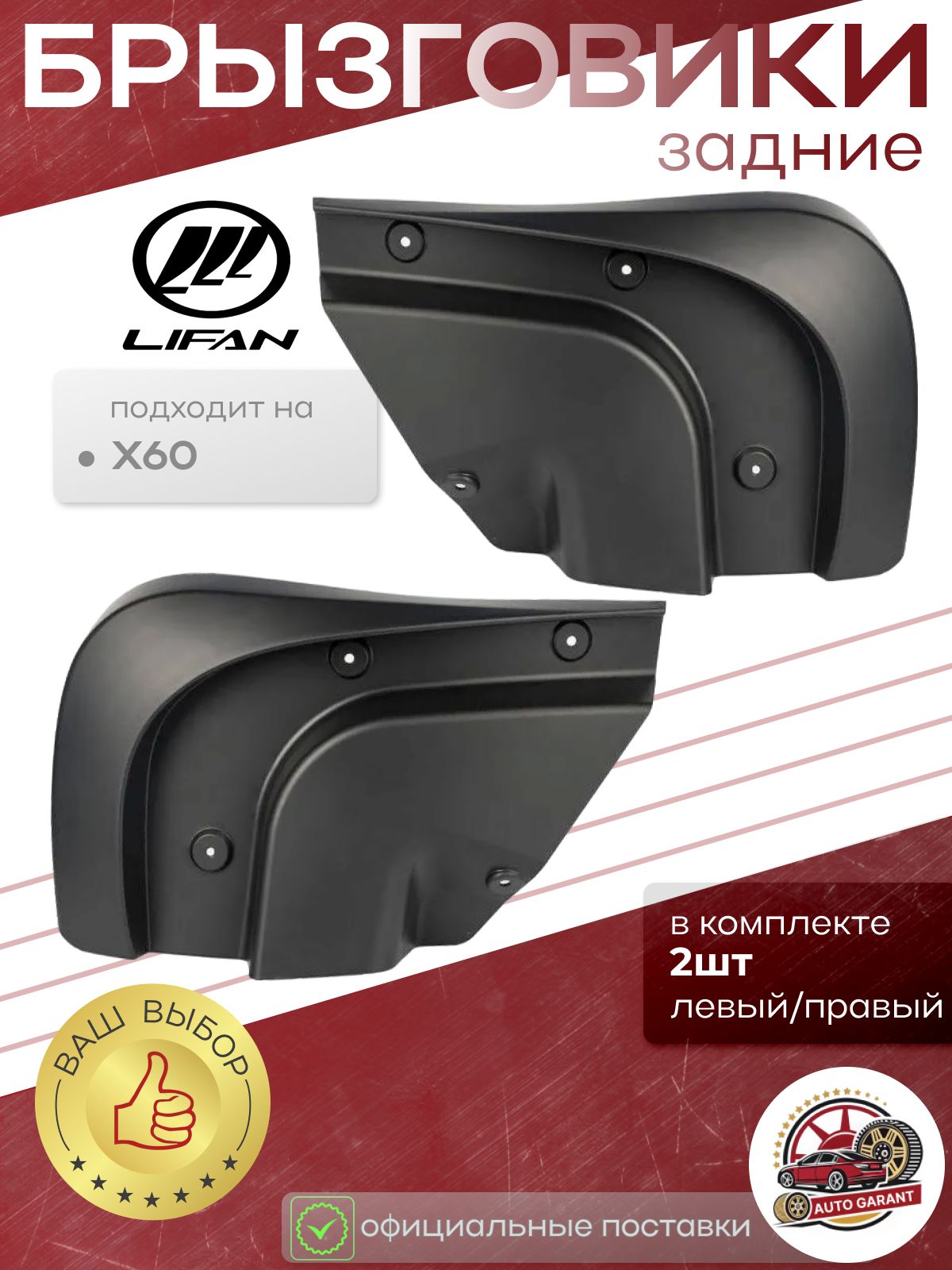 Брызговик Lifan X60 12-15 (Спереди/ Справа)