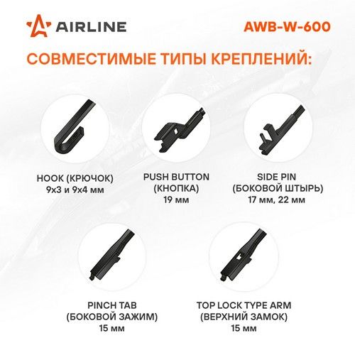 Щетка стеклоочистителя 600 мм зимняя Airline (4 адаптера)
