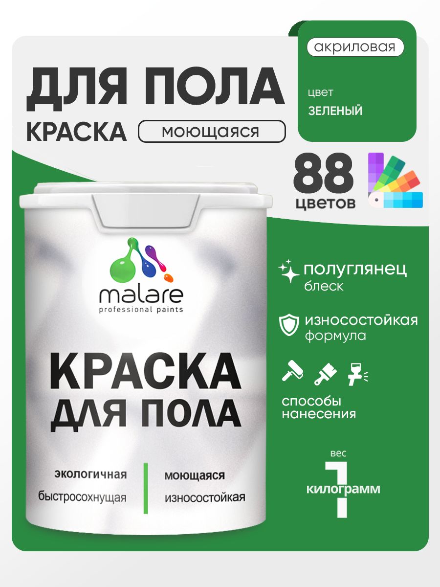 Краска для пола акриловая Malare эмаль для бетонных полов по дереву/ износостойкая без запаха, быстросохнущая моющаяся полуглянцевая, зеленая, 1 кг