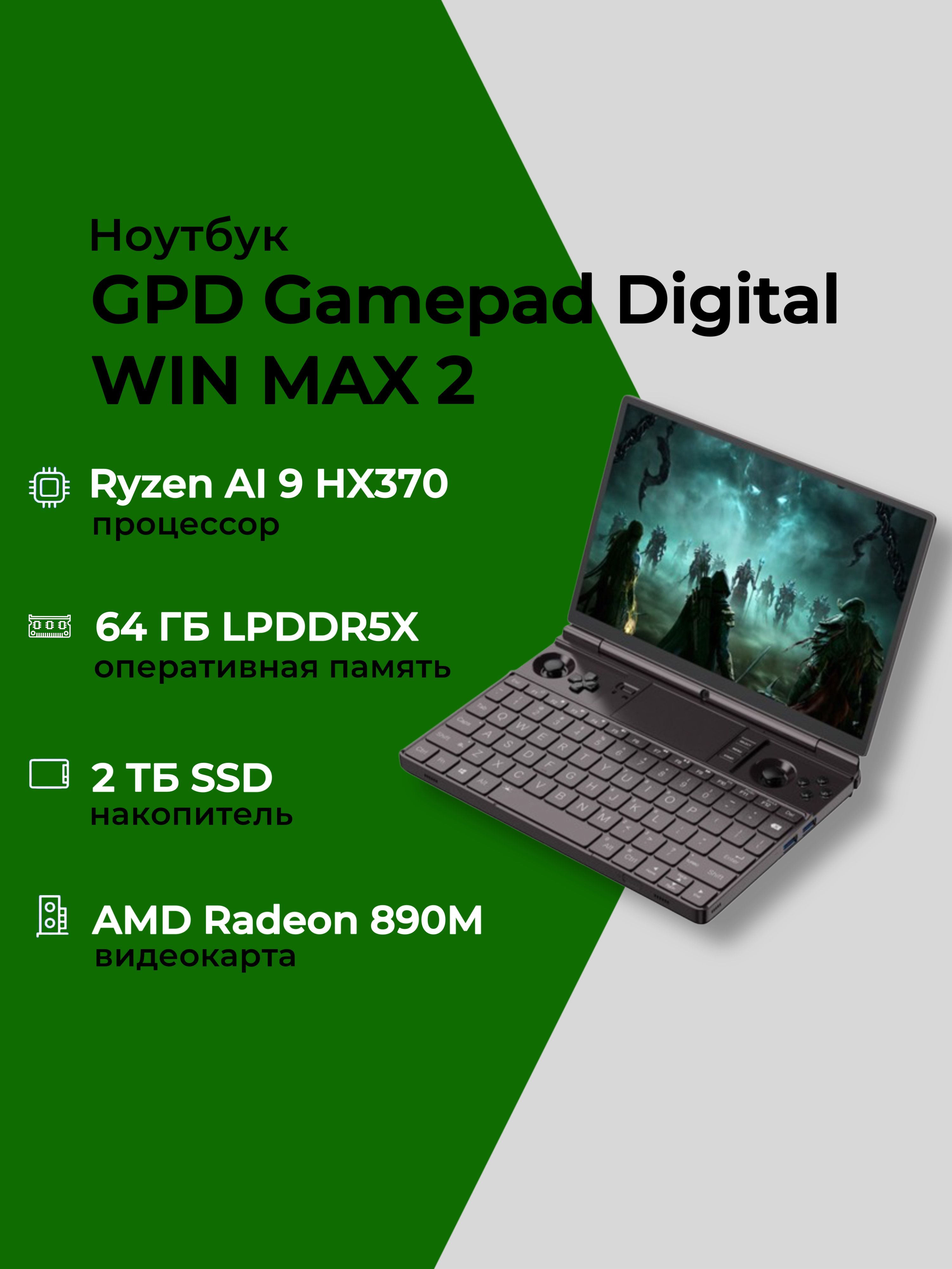 Ноутбук GPD Gamepad Digital, 10.1, Gamepad Digital WIN MAX 2 2025