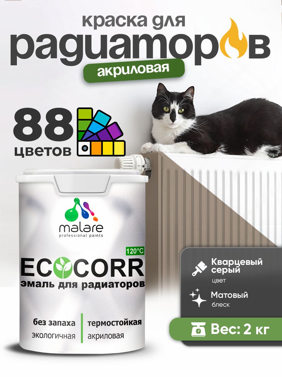 Краска Malare EcoCorr для труб, батарей и радиаторов отопления/ водная акриловая быстросохнущая без запаха матовая, кварцевый серый, 2 кг
