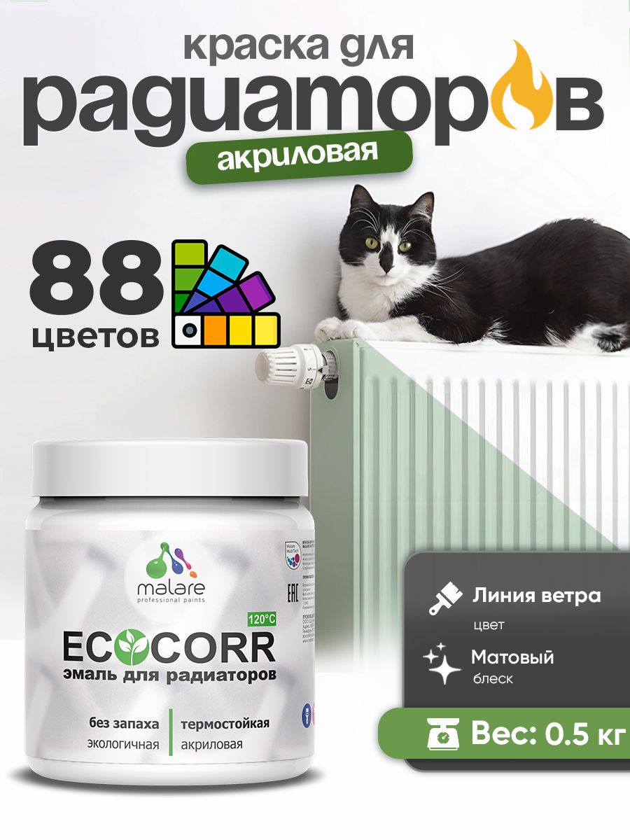 Краска Malare EcoCorr для труб, батарей и радиаторов отопления/ водная акриловая быстросохнущая без запаха матовая, линия ветра, 0,5 кг