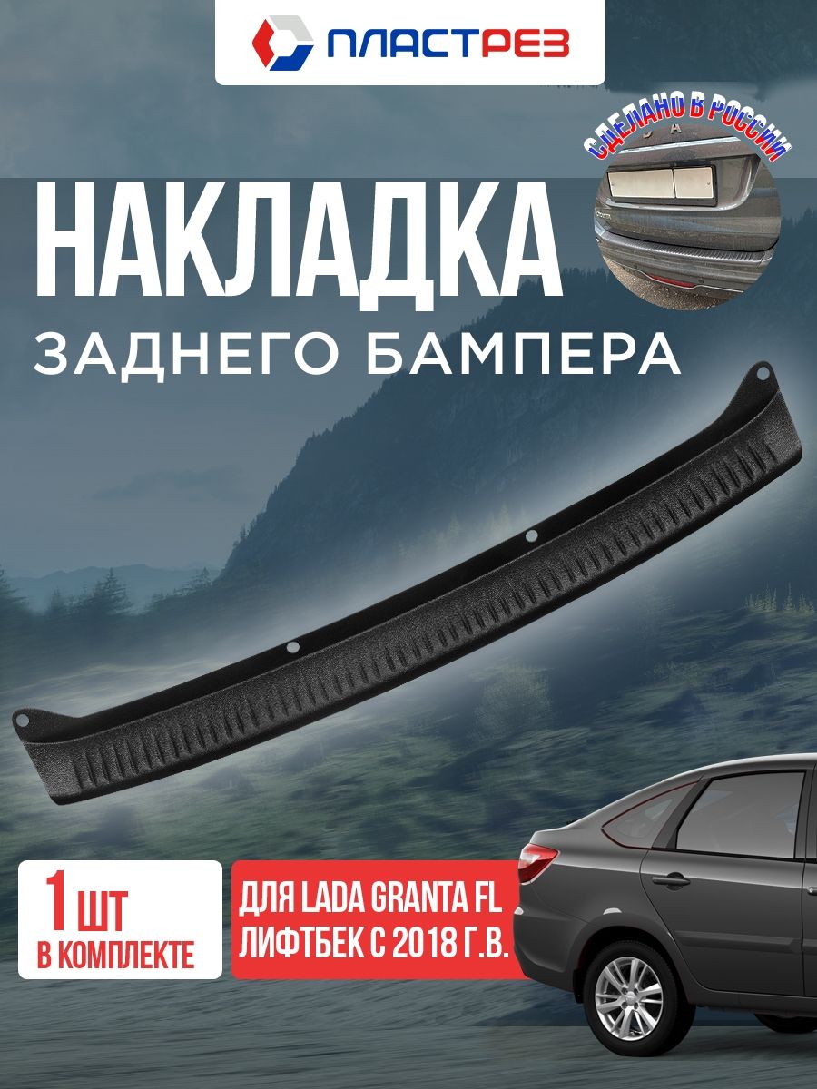 Накладка бампера 2191 FL заднего верхняя ABS ТюнАвто