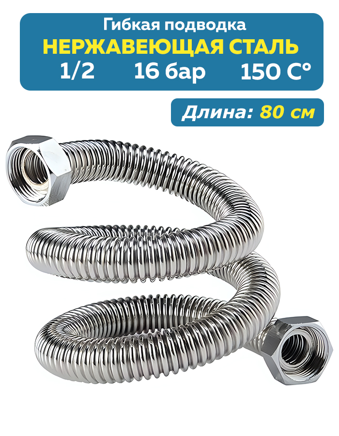 Подводкагибкаяизнержавеющейстали1/2.Вн-Вн.80см