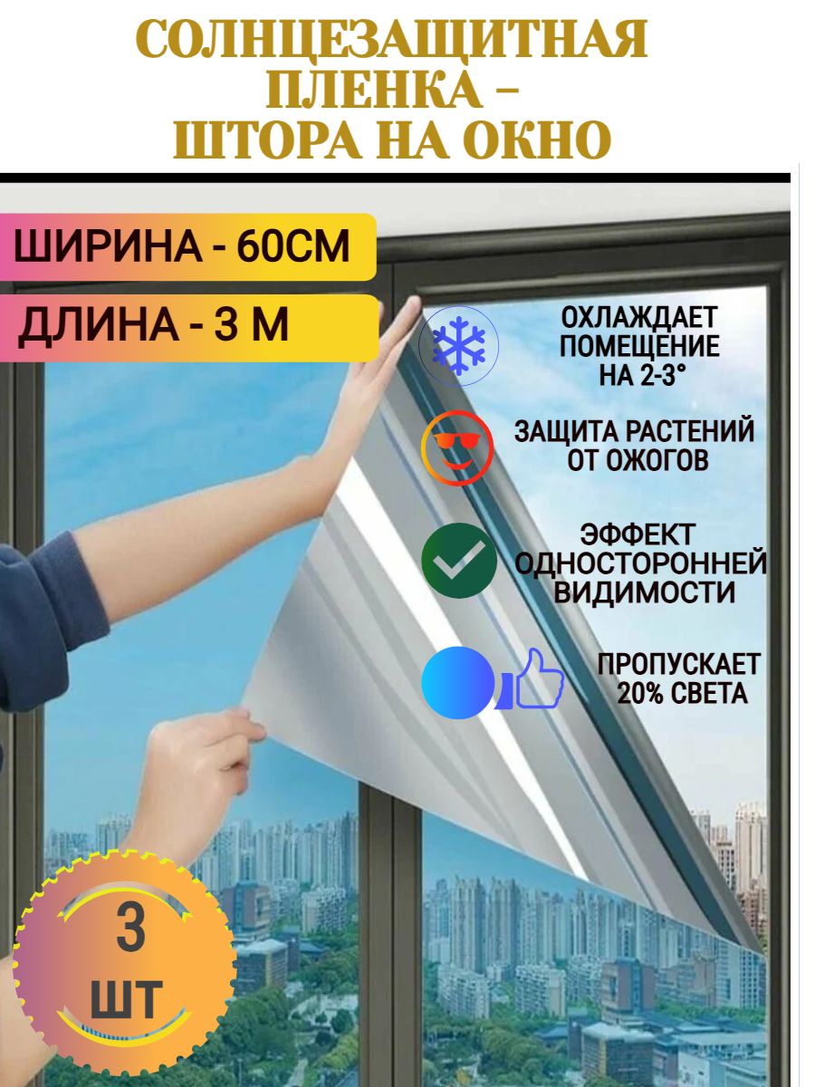 Пленкасолнцезащитнаядляокон,60смх300см,3штуки