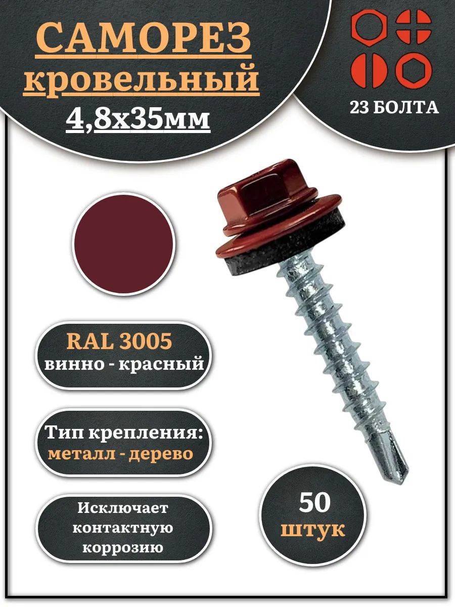 Кровельные саморезы 4,8х35 винно-красные RAL3005, 50 шт для надежного монтажа
