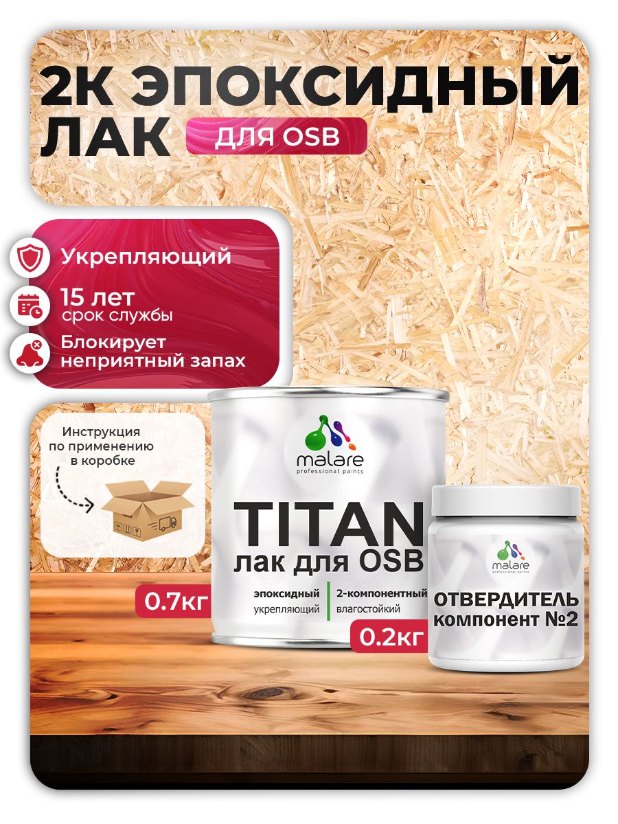 2К эпоксидный лак для ОСБ плит Malare TITAN (блокирует запах от клея ОСБ) укрепляющий двухкомпонентный моющийся, прозрачный глянцевый (0.7 кг + 0.2 кг отвердитель)