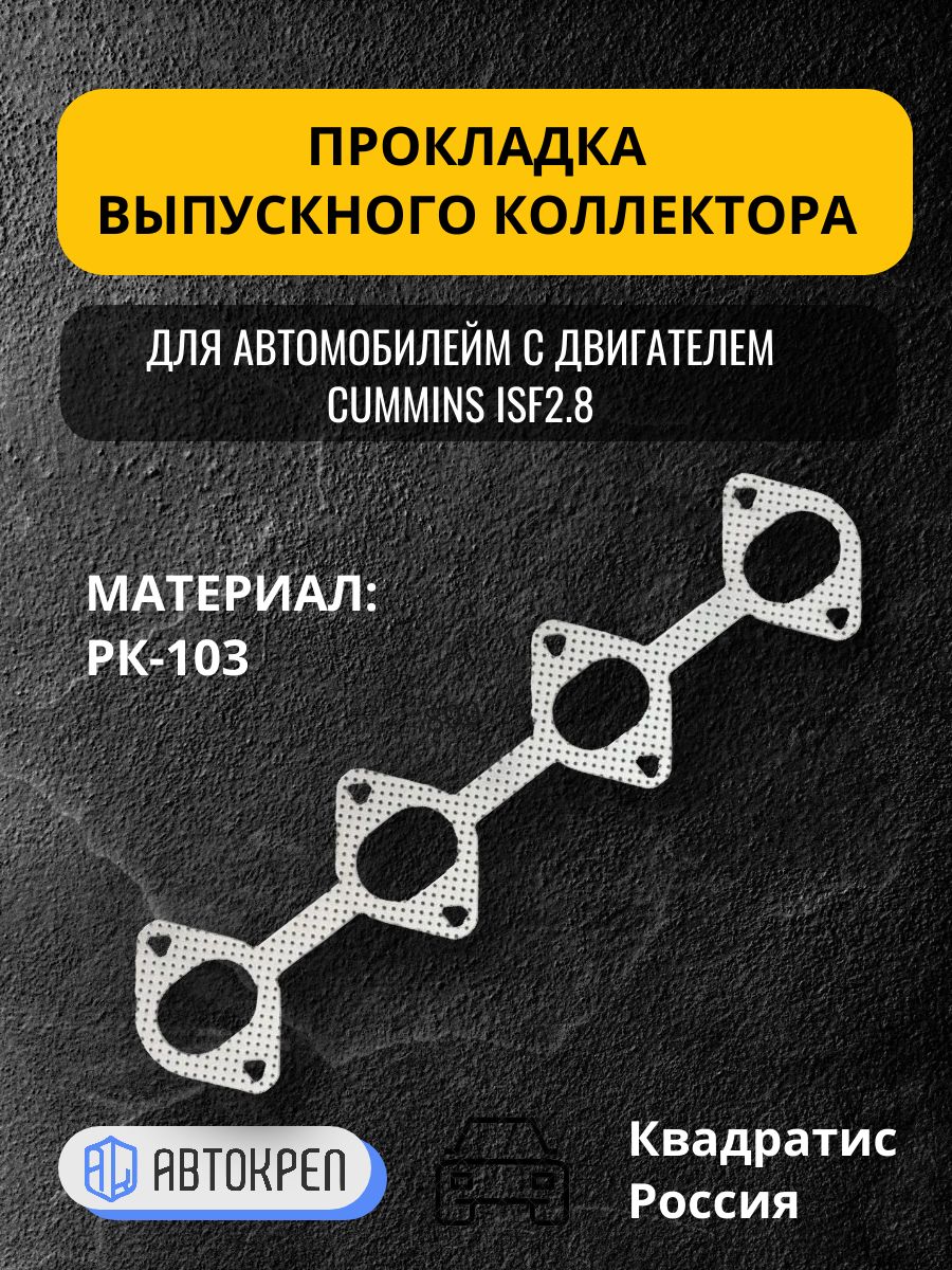 Прокладка коллектора 3302 "Газель Бизнес" дв.УМЗ-274, Газель Next дв.Evotech 2.7 КВАДРАТИС