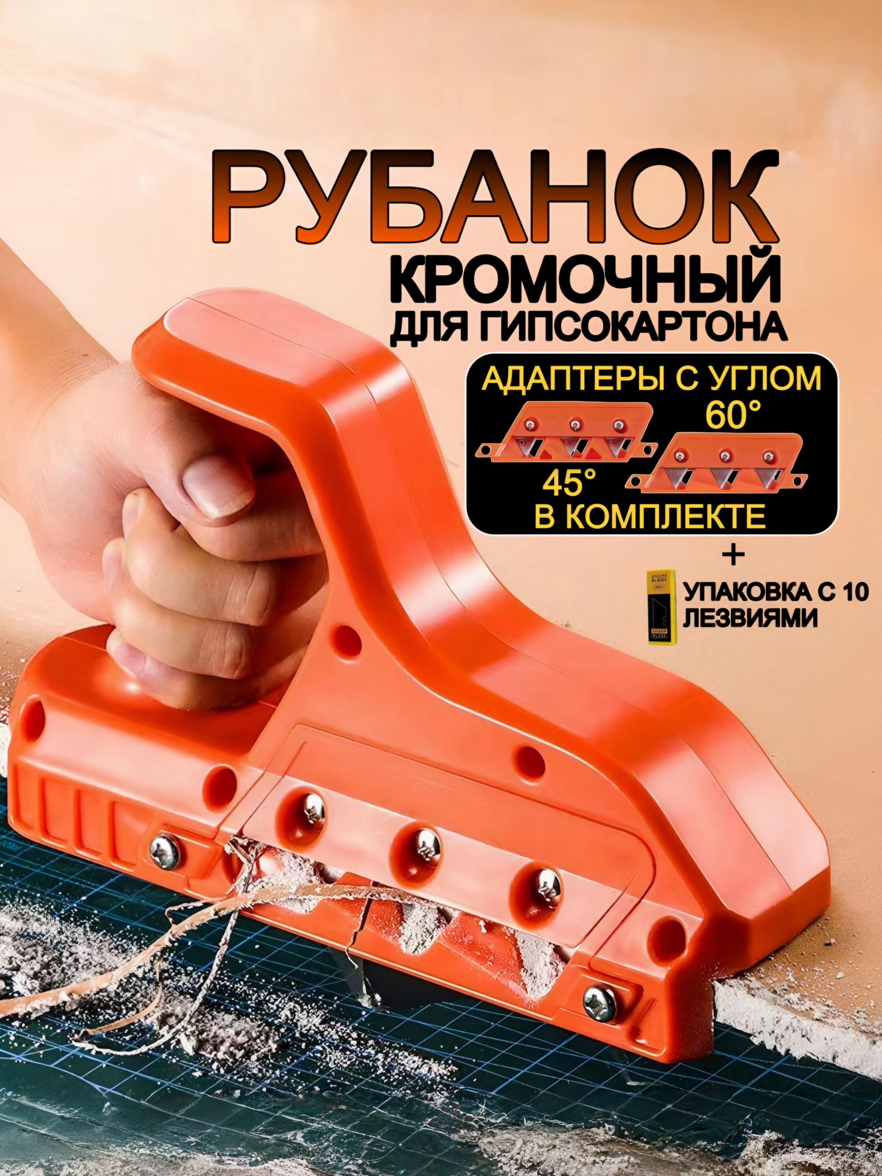 Рубанокдлягипсокартона;кромочный,фаскосниматель,ножпогипсокартону16лезвийвкомплекте/МАМБАмаг