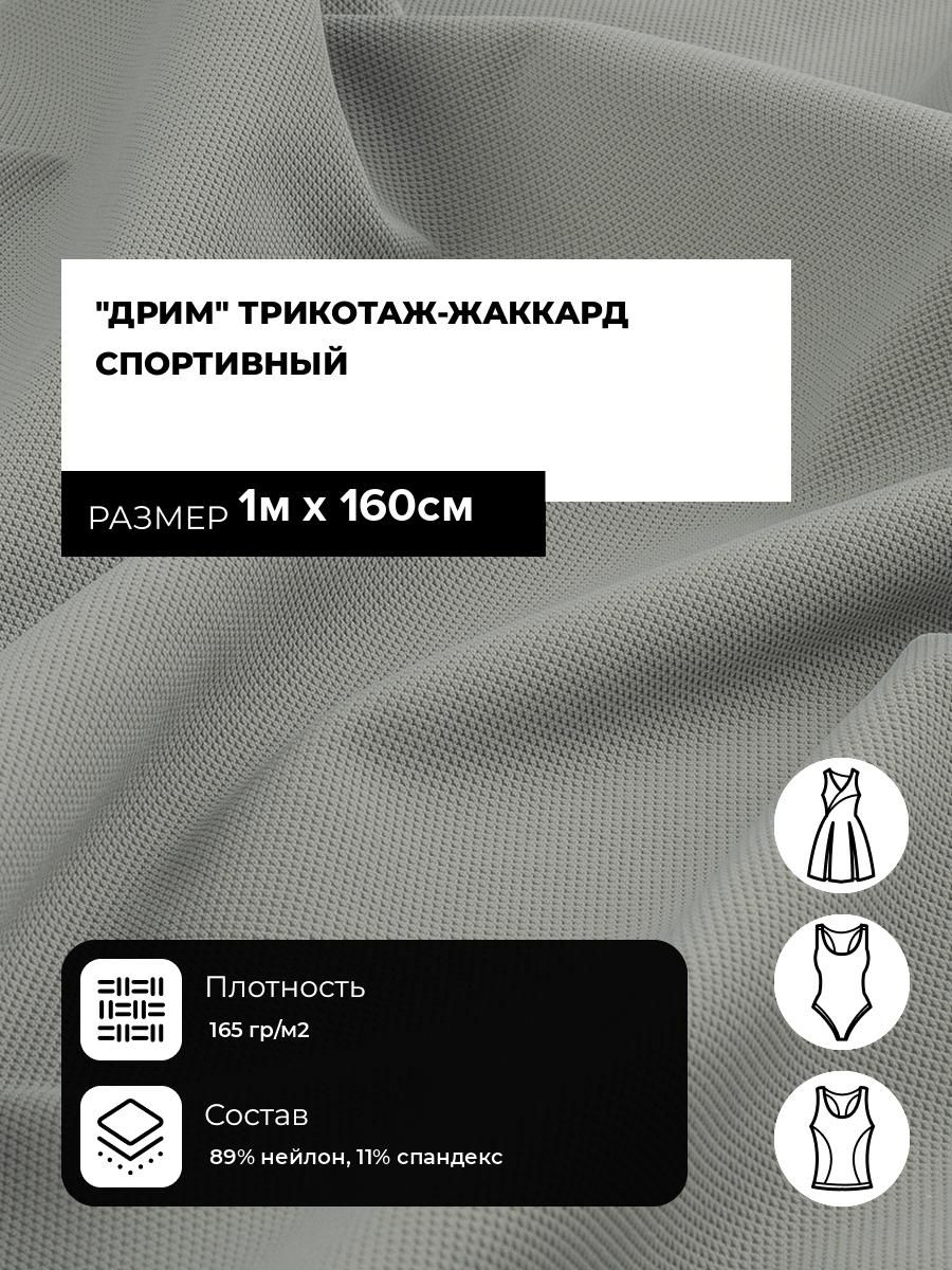 ТканьДримтрикотаж-жаккардспортивныйдляшитьяспортивнойодеждыикупальника,отрез1м*160см,цветсерый