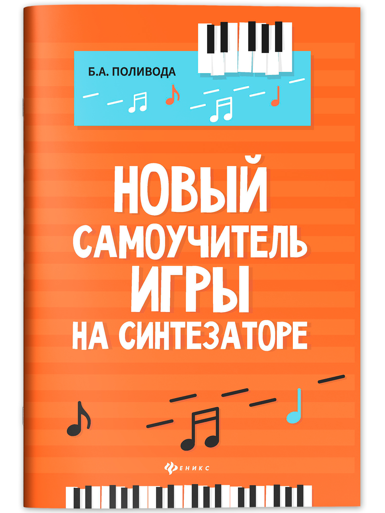 Новый самоучитель игры на синтезаторе | Reference Book