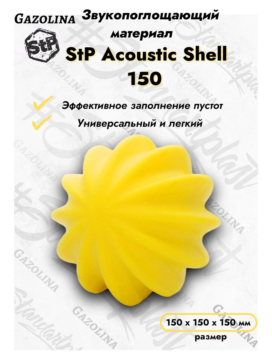 Звукопоглощающий материал StP Acoustic Shell 150 в диаметре 15 см ...