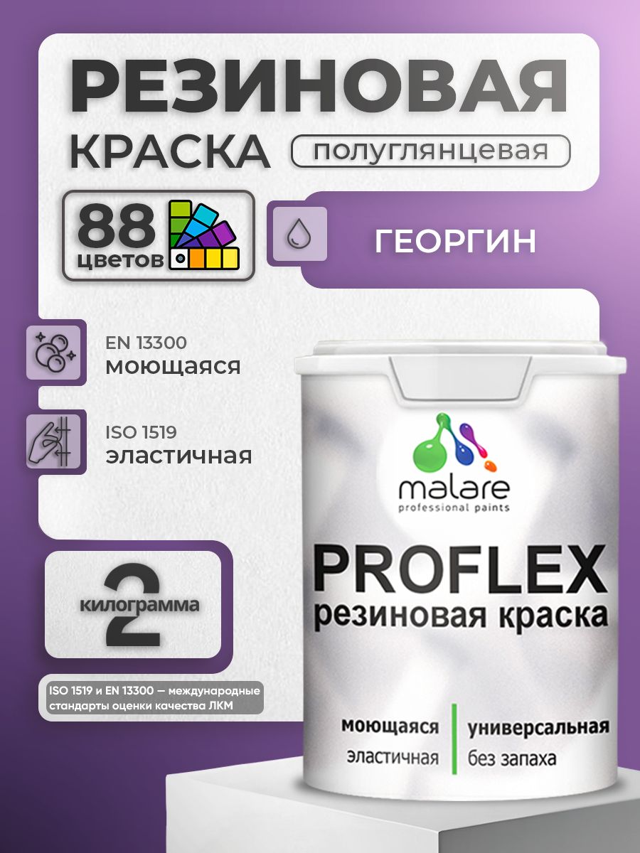 Краска резиновая Malare ProfleX (серия "Яркие тона") жидкая резина для наружных и внутренних работ, быстросохнущая моющаяся, полуглянцевая, георгин, 2 кг