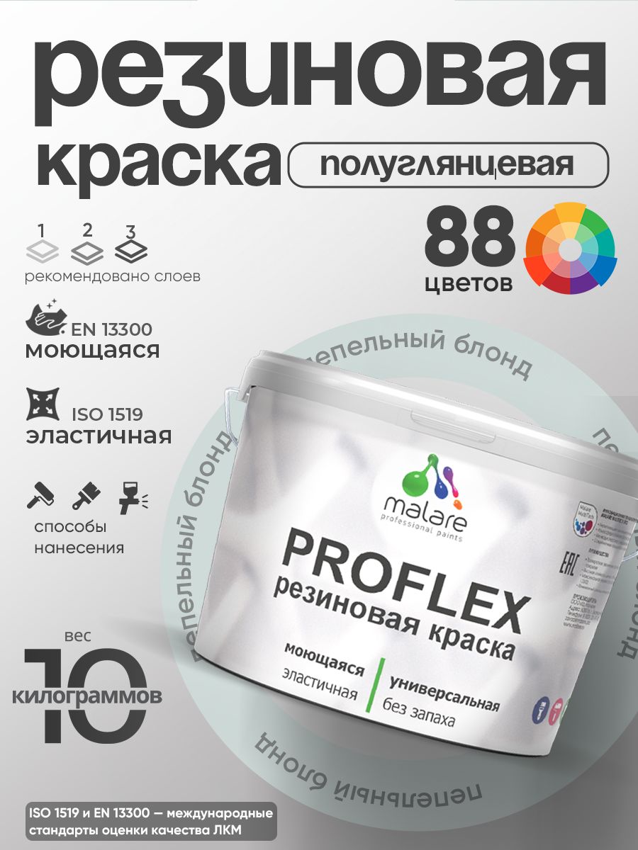 Краска резиновая Malare ProfleX (серия "Пастельные тона") жидкая резина для наружных и внутренних работ, быстросохнущая моющаяся, полуглянцевая, пепельный блонд, 10 кг