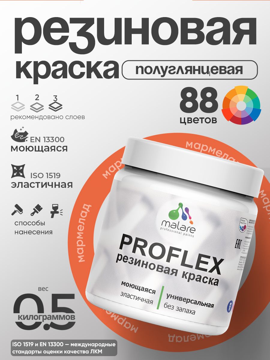 Краска резиновая Malare ProfleX (серия "Яркие тона") жидкая резина для наружных и внутренних работ, быстросохнущая моющаяся, полуглянцевая, мармелад, 0.5 кг