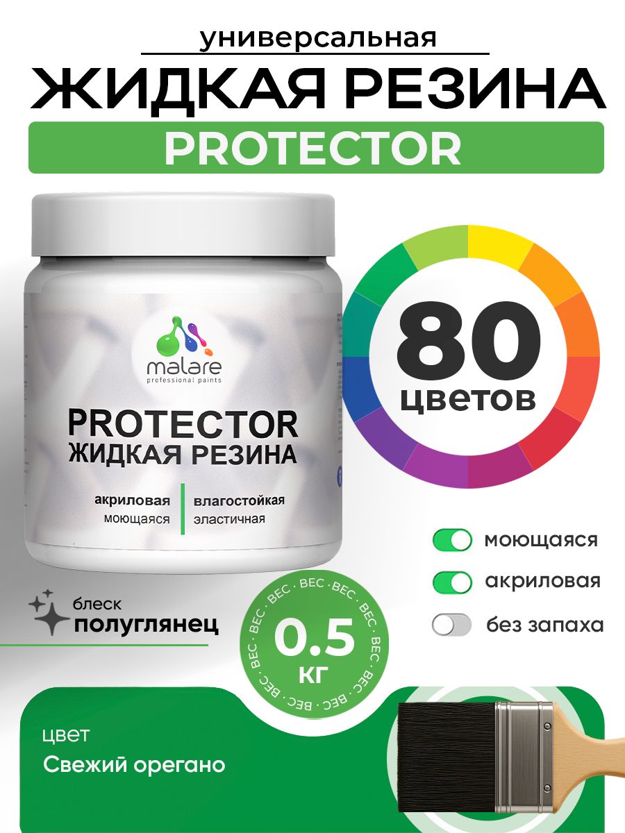 Жидкая резина Malare PROTECTOR резиновая краска для внутренних и наружных работ/ для кровли, для гидроизоляции, без запаха, полуглянцевая, свежий орегано, 0.5 кг.