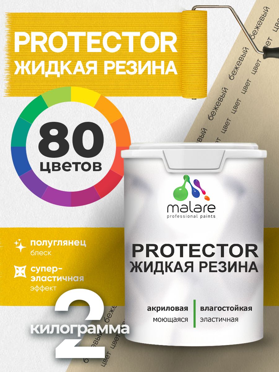 Жидкая резина Malare PROTECTOR резиновая краска для внутренних и наружных работ/ для кровли, для гидроизоляции, без запаха, полуглянцевая, бежевый, 2 кг