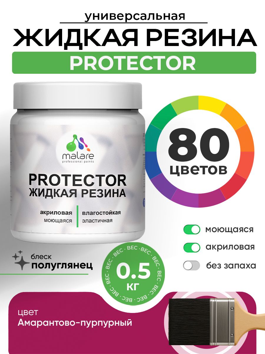 Жидкая резина Malare PROTECTOR резиновая краска для внутренних и наружных работ/ для кровли, для гидроизоляции, без запаха, полуглянцевая, амарантово-пурпурный, 0.5 кг.