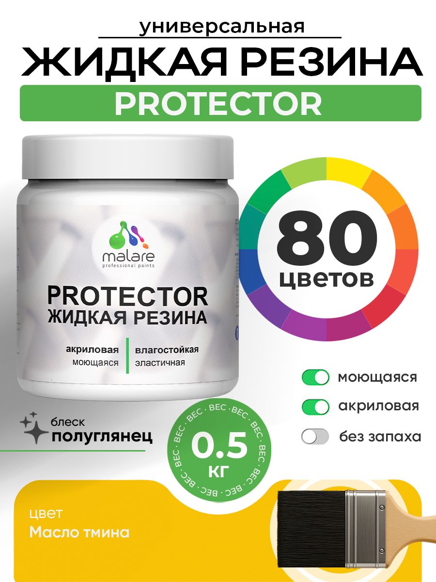 Жидкая резина Malare PROTECTOR резиновая краска для внутренних и наружных работ/ для кровли, для гидроизоляции, без запаха, полуглянцевая, масло тмина, 0.5 кг.