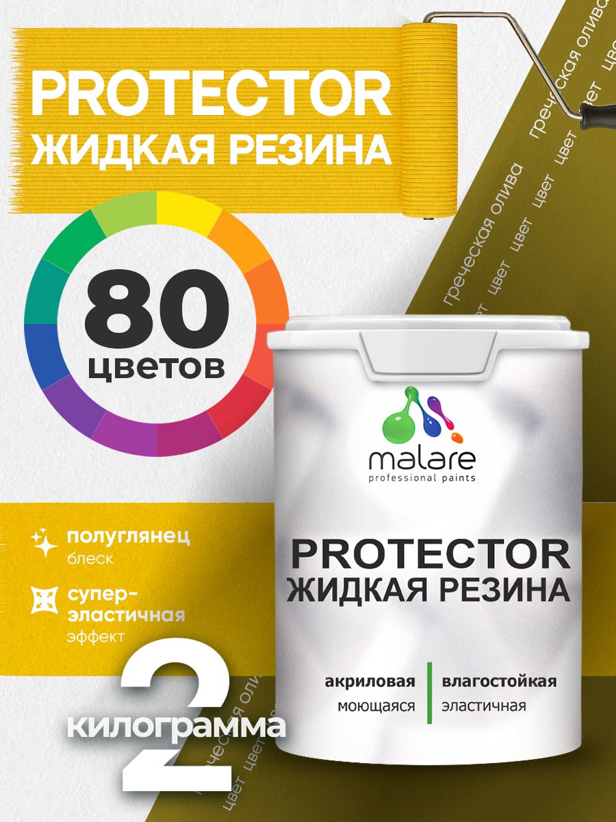Жидкая резина Malare PROTECTOR резиновая краска для внутренних и наружных работ/ для кровли, для гидроизоляции, без запаха, полуглянцевая, греческая олива, 2 кг.
