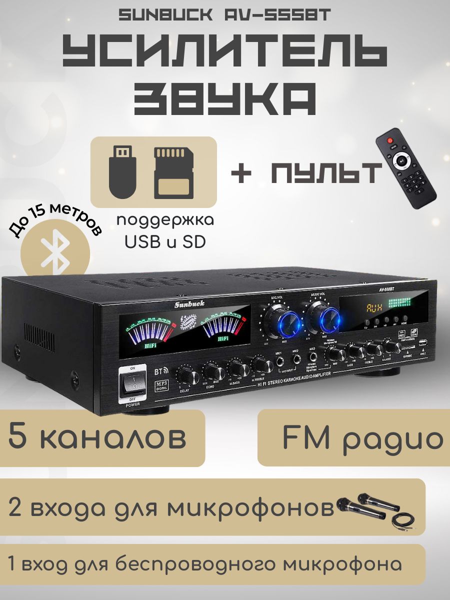 Пятиканальный 5.0 усилитель Sunbuck AV-555BT Bluetooth купить на