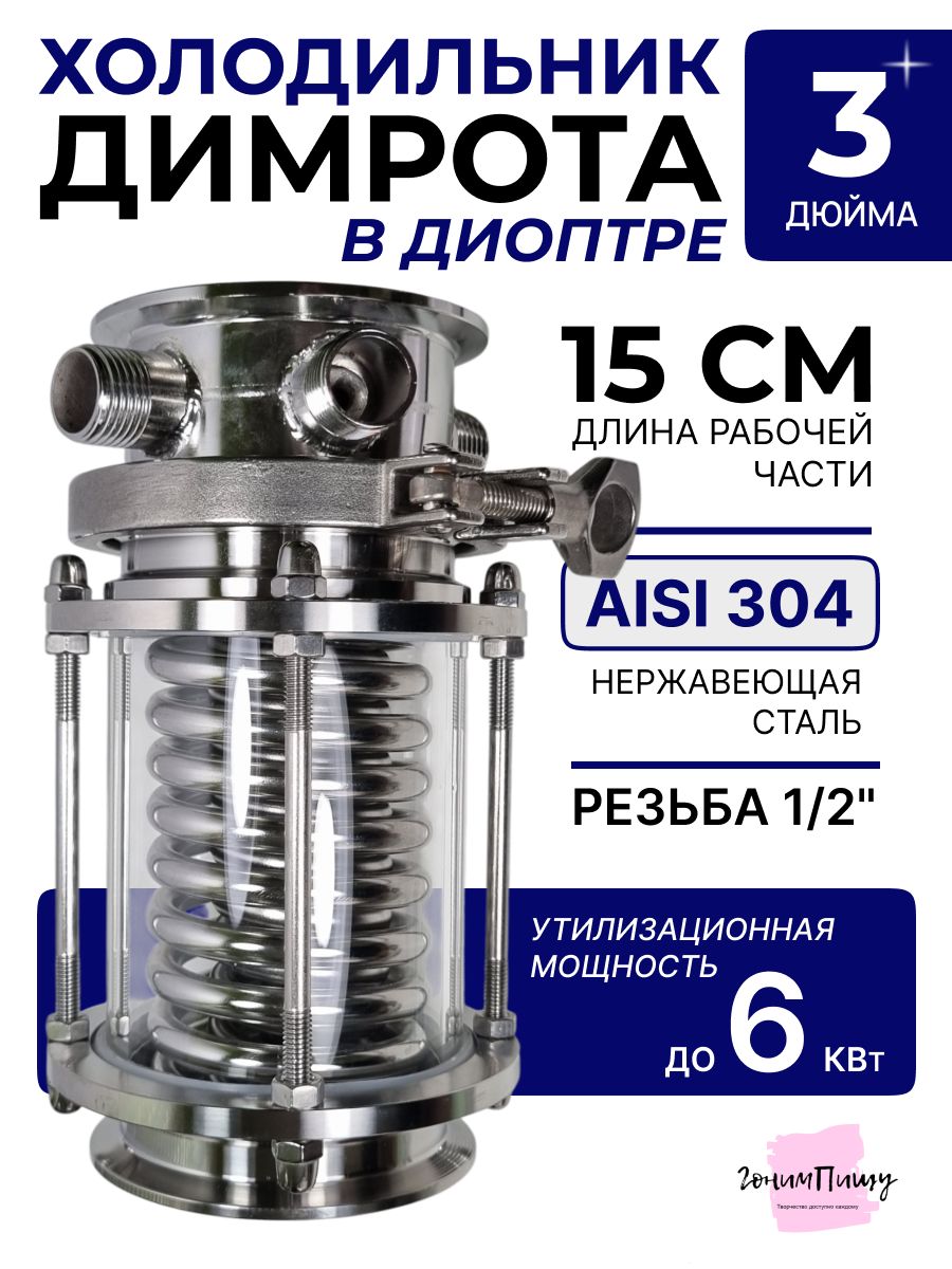ХолодильникДимротавдиоптре3дюйма15см