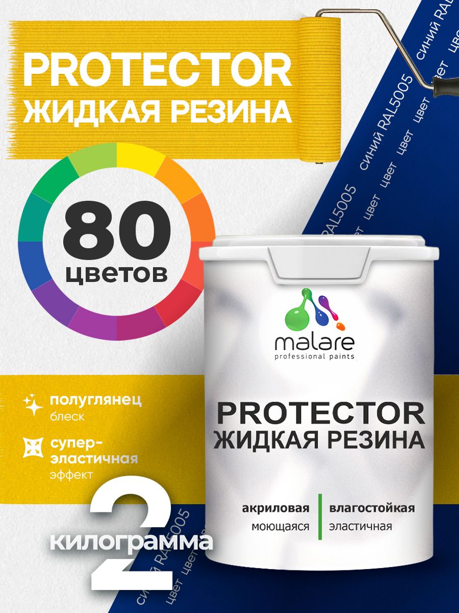 Жидкая резина Malare PROTECTOR резиновая краска для внутренних и наружных работ/ для кровли, для гидроизоляции, без запаха, полуглянцевая, синий, 2 кг