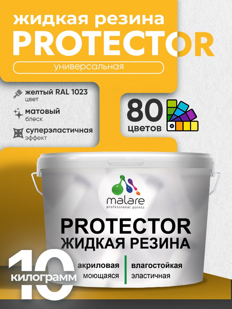 Жидкая резина Malare PROTECTOR резиновая краска для внутренних и наружных работ/ для кровли, для гидроизоляции, без запаха, полуглянцевая, желтая, 10 кг