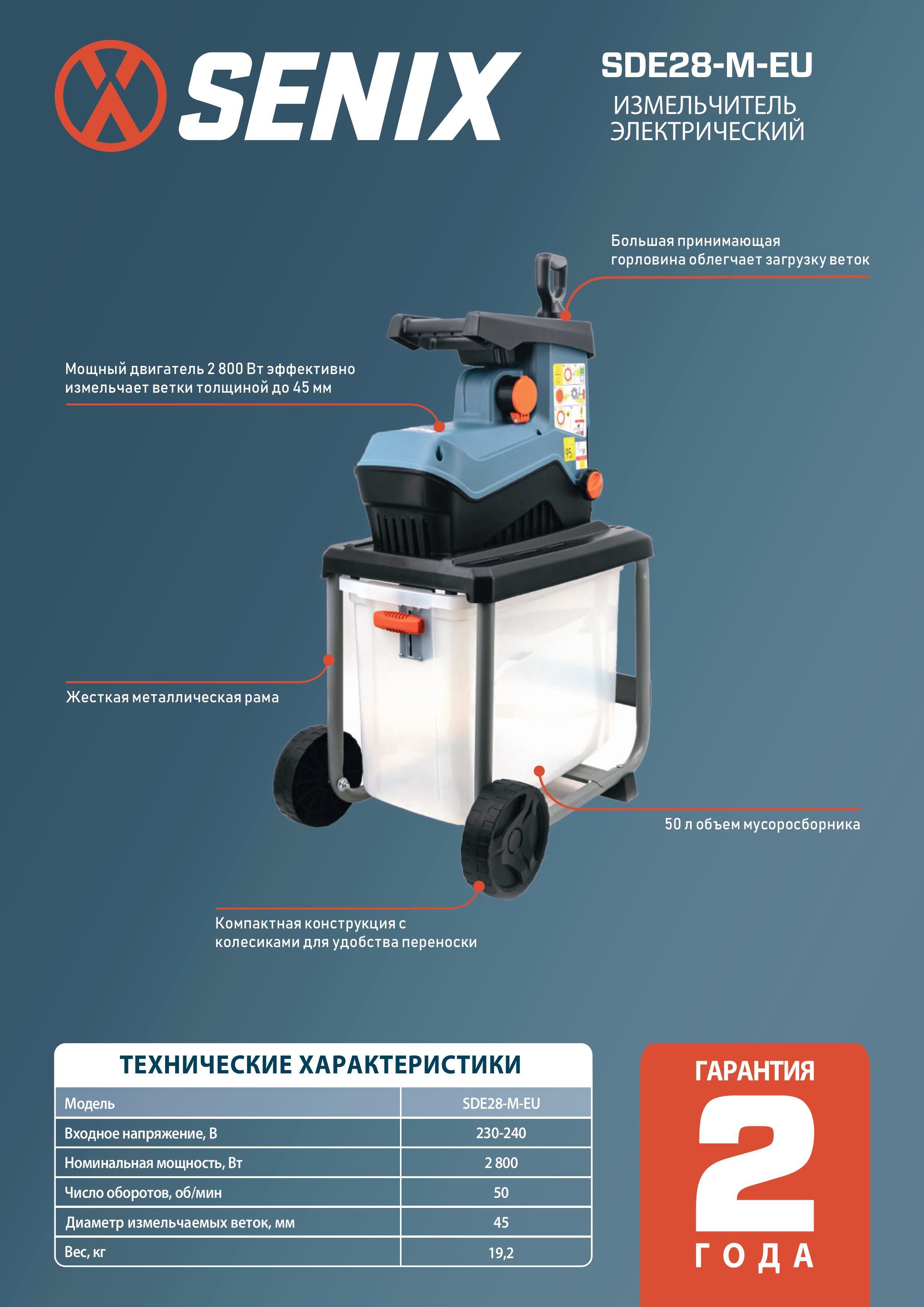 Измельчитель садовый для веток SENIX SDE28-M-EU