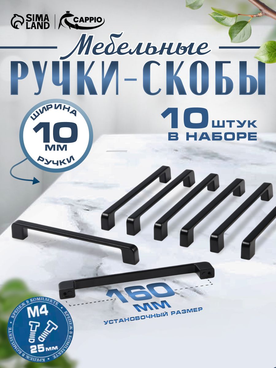 Ручки для мебели кухонного гарнитура 160 мм, чёрная, 10 шт.
